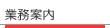 業務案内