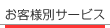 お客様別サービス