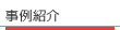 事例紹介