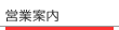 営業案内
