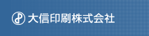 大信印刷株式会社